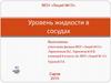 Уровень жидкости в сосудах