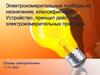 Электроизмерительные приборы их назначение, классификация. Устройство, принцип действия электроизмерительных приборов