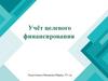 Учёт целевого финансирования