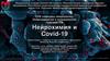 Нейрохимия и Covid-19