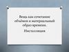 Вещь как сочетание объёмов и материальный образ времени. Инсталляция