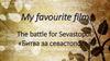 My favourite film The battle for Sevastopol