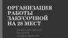 Организация работы закусочной на 28 мест