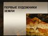 Первые художники земли