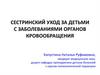 Сестринский уход за детьми с заболеваниями органов кровообращения