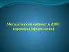 Примеры оформления методического кабинета в ДОО