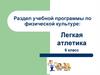 Раздел учебной программы по физической культуре: Легкая атлетика (6 класс)