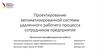 Автоматизированная система удаленного рабочего процесса сотрудников предприятия