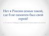 Нет в России семьи такой, где б не памятен был свой герой!