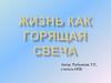 Жизнь как горящая свеча