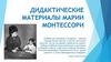 Дидактические материалы Марии Монтессори