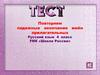 Падежные окончания имён прилагательных (Тест) (4 класс)