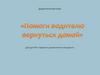 Помоги водителю. Дидактическая игра для детей старшего дошкольного возраста