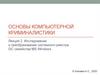 Основы компьютерной криминалистики
