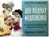 Виктор Важдаев "Два жадных медвежонка"