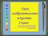 Изображение и реальность. Зимующие птицы родного края. 2 класс