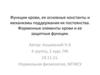 Функции крови, ее основные константы и механизмы поддержания их постоянства. Форменные элементы крови и ее защитные функции