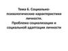 Социально-психологические характеристики личности. Проблема социализации и социальной адаптации личности