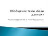Обобщение темы «Базы данных». Решение заданий ЕГЭ
