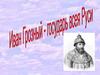 Россия в правление И. Грозного