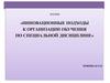 Инновационные подходы к организации обучения по специальной дисицплине
