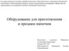 Оборудование для приготовления и продажи напитков