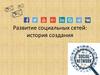 Развитие социальных сетей: история создания