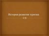 История развития туризма