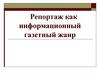 Репортаж как информационный газетный жанр