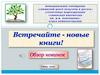 Встречайте - новые книги!