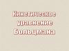 Кинетическое уравнение Больцмана