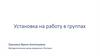 Установка на работу групп