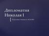 Дипломатия Николая I