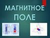 Магнитное поле