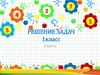 Решение задач (1 класс)