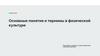 Основные понятия и термины в физической культуре