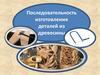 Последовательность изготовления деталей из древесины