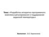 Разработка аппаратно-программного комплекса регулирования и поддержания заданной температуры
