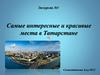 Самые интересные и красивые места в Татарстане. Экскурсия №5