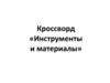 Кроссворд «Инструменты и материалы»  (1 год обучения)
