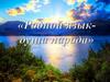 Международный день родного языка