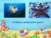 Подводное путешествие "Тайны морского дна"