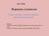 Формулы сложения. Синус, косинус, тангенс суммы и разности аргументов