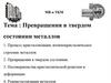 Материаловедение. Превращения в твердом состоянии металлов