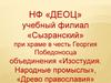 НФ «ДЕОЦ» учебный филиал «Сызранский»