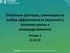 Основные факторы, влияющие на выбор эффективности решений в условиях риска и неопределенности. Лекция 3