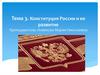 Конституционное право. Конституция России и ее развитие