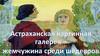 Астраханская картинная галерея - жемчужина среди шедевров