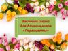 Весенняя сказка для дошкольников «Первоцветы»