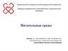 Питательные среды